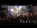 【LIVE】ドラマストア / スイミー