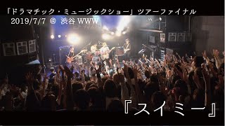【MV】ドラマストア / スイミー（Live Ver.）