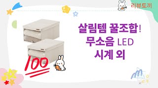 무소음 LED 시계부터 옷걸이, 옷핀, 전정 가위, 수납함까지! 살림템 리뷰
