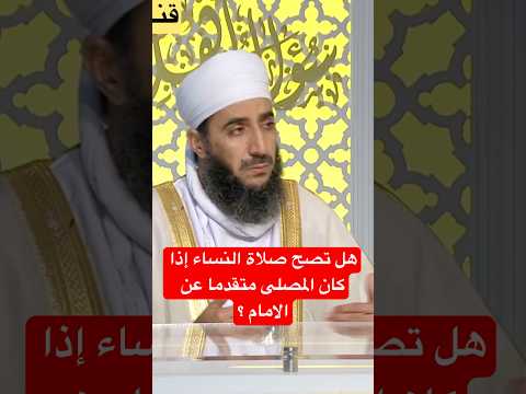 هل تصح صلاة النساء إذا كان المصلى متقدما عن الامام الشيخ كهلان الخروصي