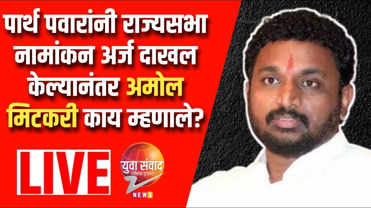 LIVE 🔴: पार्थ पवारांनी राज्यसभा नामांकन अर्ज दाखल केल्यानंतर अमोल मिटकरी काय म्हणाले?