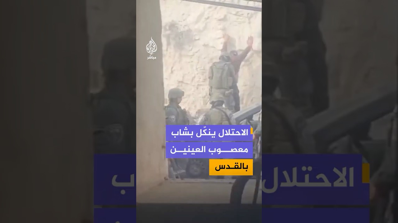 قوات الاحتلال تنكّل بشاب فلسطيني معصوب العينين خلال احتجازه في بلدة أبو ديس بالقدس المحتلة