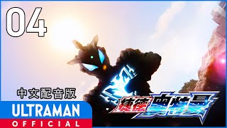 《捷德奥特曼》第04集《追击外星人的工作》中文配音版 -官方HD- _ ULTRAMAN GEED EP04 Chinese ver.