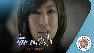 คาราโอเกะ นี่คือ...คนเสียใจ (Ni-Kue-Kon-Sia-Jai) - พั้นช์ วรกาญจน์ [ Original Karaoke ]