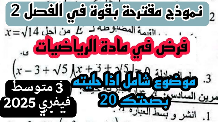 فرض الثلاثي الثاني في مادة الرياضيات للسنة 3 متوسط نموذج 2 فيفري 2025