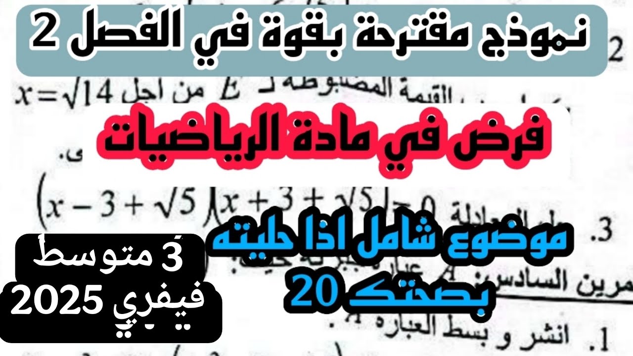 فرض الثلاثي الثاني في مادة الرياضيات للسنة 3 متوسط نموذج 2 فيفري 2025