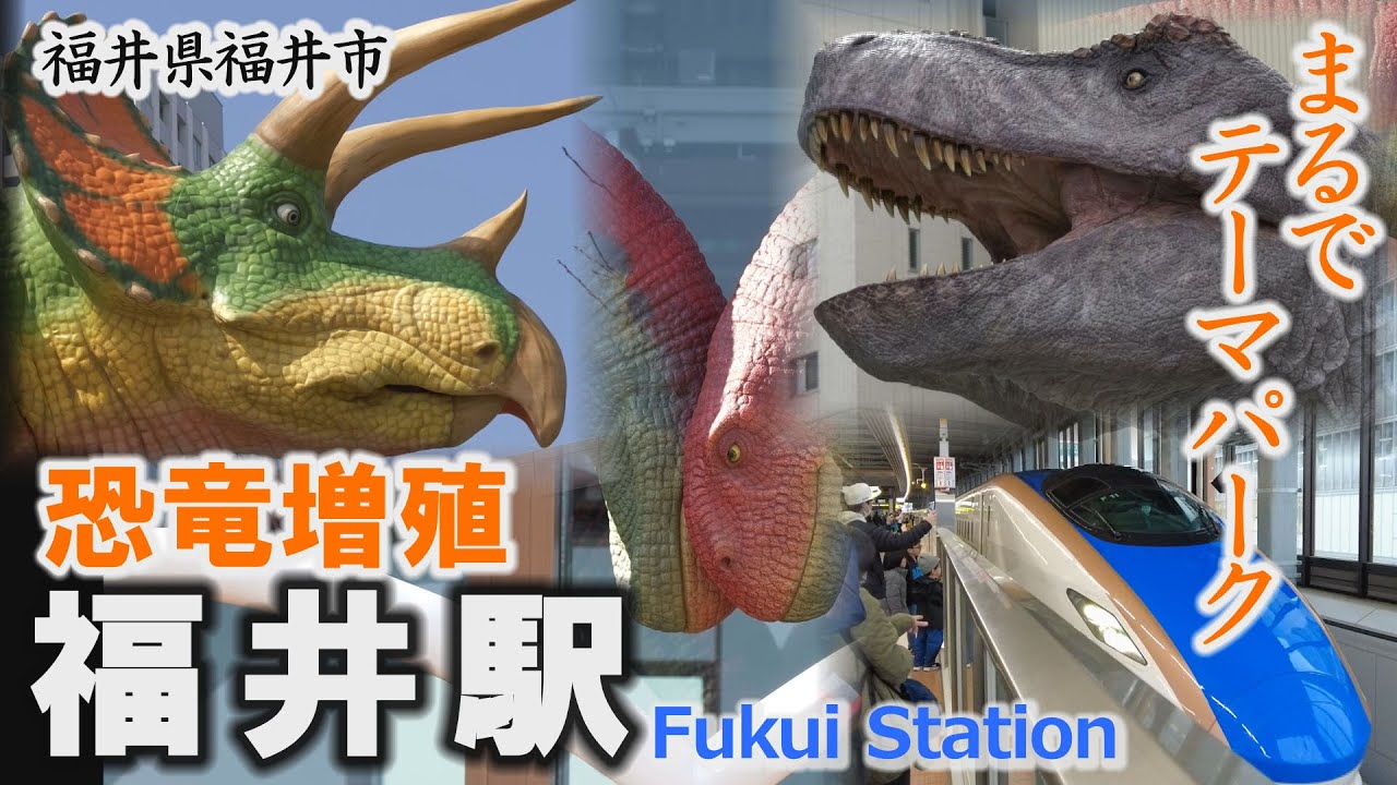 恐竜王国ふくい「福井駅」は恐竜のテーマパーク～福井市【動画紀行・福井県】Fukui Station
