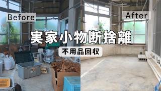 【実家片付け】依頼主ご実家の不用品回収 断捨離ビフォーアフター