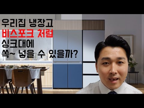 우리집 냉장고도 싱크대에 빌트인이 가능할까?