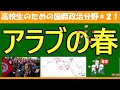 【高校生のための政治・経済】アラブの春#21