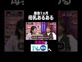 【夫が寝たあとに】 産後1ヵ月 母乳あるある#夫が寝たあとに #藤本美貴 #ミキティ #横澤夏子#shorts