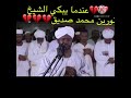 عندما يبكي الشيخ نورين محمد صديق نورين محمد صديق الشيخ نورين ابواحمد شيخ الزين تلاوة القران
