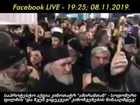 #1 საპროტესტო აქცია კინოთეატრ “ამირანთან” | სოდომური ფილმის “და ჩვენ ვიცეკვეთ” წინააღმდეგ!