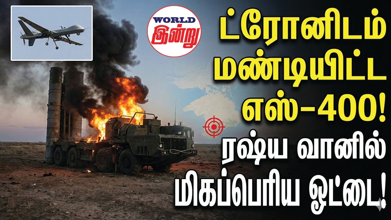 ட்ரோனிடம் மண்டியிட்ட எஸ்-400! ரஷ்ய வானில் மிகப்பெரிய ஓட்டை!  | World Indru | World News