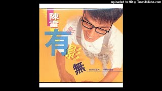 1993陳雷 - 戀愛追追追(高音質)