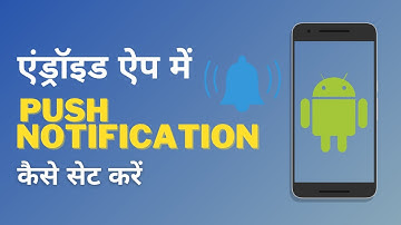 एंड्रॉइड ऐप में  Push Notification  कैसे सेट करें (Hindi) |  OneSignal Push Notification Tutorial