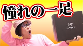 遂に憧れの高級ハイスペックシューズを買っちゃいました!!【アークテリクス アクルックスTRゴアテックス】