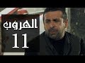 مسلسل الهروب الحلقة Al Horob Episode 11 