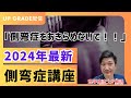 【最新アップデート】2024年側弯症講座