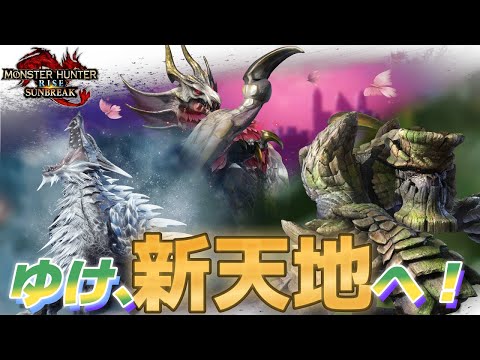 MHRISE SUNBREAK 発売記念MAD「ともに」