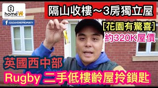 🌟GagaHome🌟隔山收樓3房獨立屋～花園有驚喜～低樓齡2手樓～英國中西部～Rugby~約320k屋價