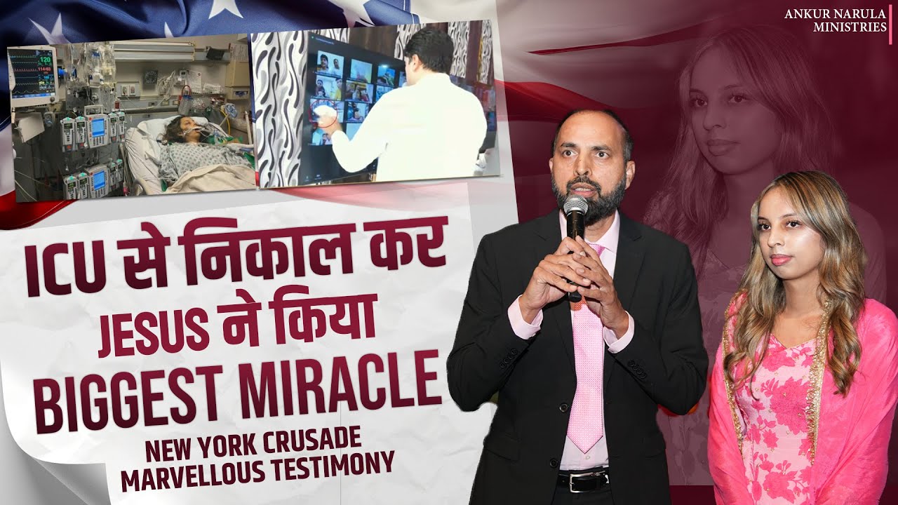 ICU से निकाल कर JESUS ने किया BIGGEST MIRACLE | New York Crusade Marvellous Testimony | ANM