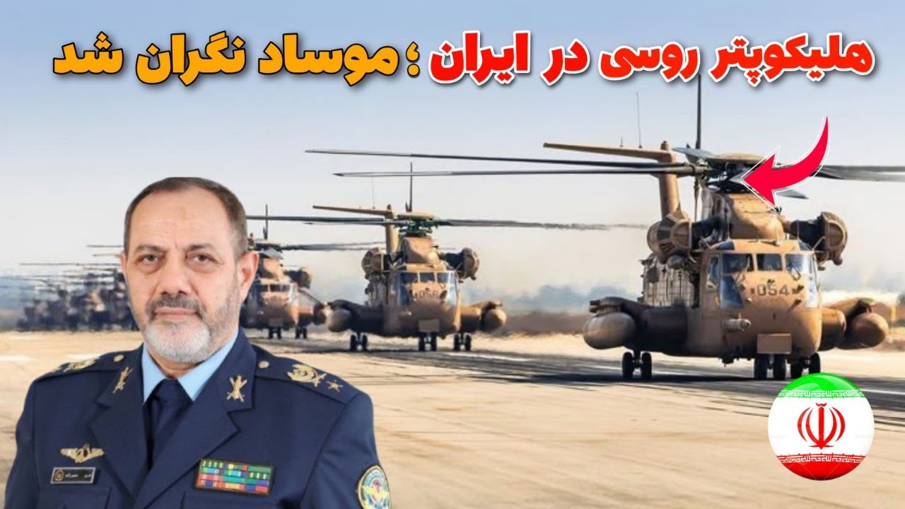 هلیکوپتر میل ۲۸ در ایران : هلیکوپتر فوق خطرناک میل۲۸ روسی