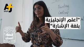 شابة تونسية تُدرس الإنكليزية للصم بلغة الإشارة رغم السخرية منها.. كيف ذلك؟