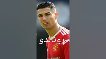هذا عمري وهذا طولي اسمي وكيف ينادولي لرونالدو 