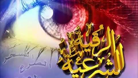 الرقية الشرعية الصحيحة من القرآن والسنة النبوية   الشيخ صلاح الهاشم
