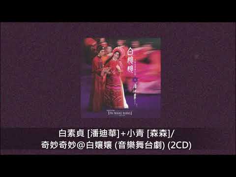 白素貞[潘迪華]+小青[森森]/ 奇妙奇妙@白孃孃 (音樂舞台劇) (2CD) (UShop重新發行)