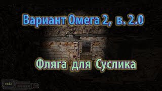 Мод "Вариант Омега 2, версия 2.0. Фляга для Суслика.