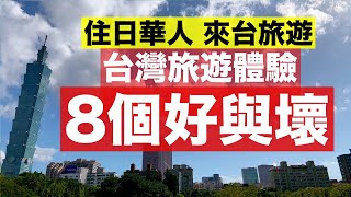 【台灣旅遊】住日華人來台灣旅遊・說說台灣旅遊體驗的好與壞