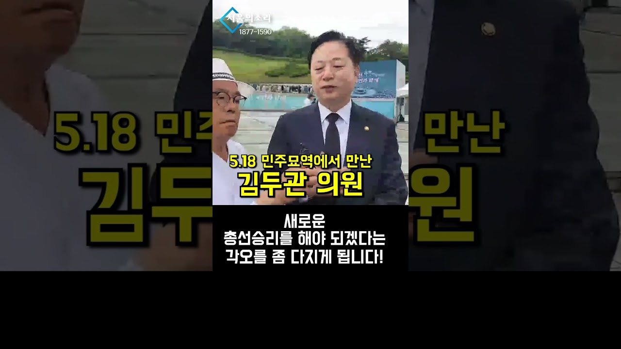 5.18 민주묘역에서 만난 김두관 의원