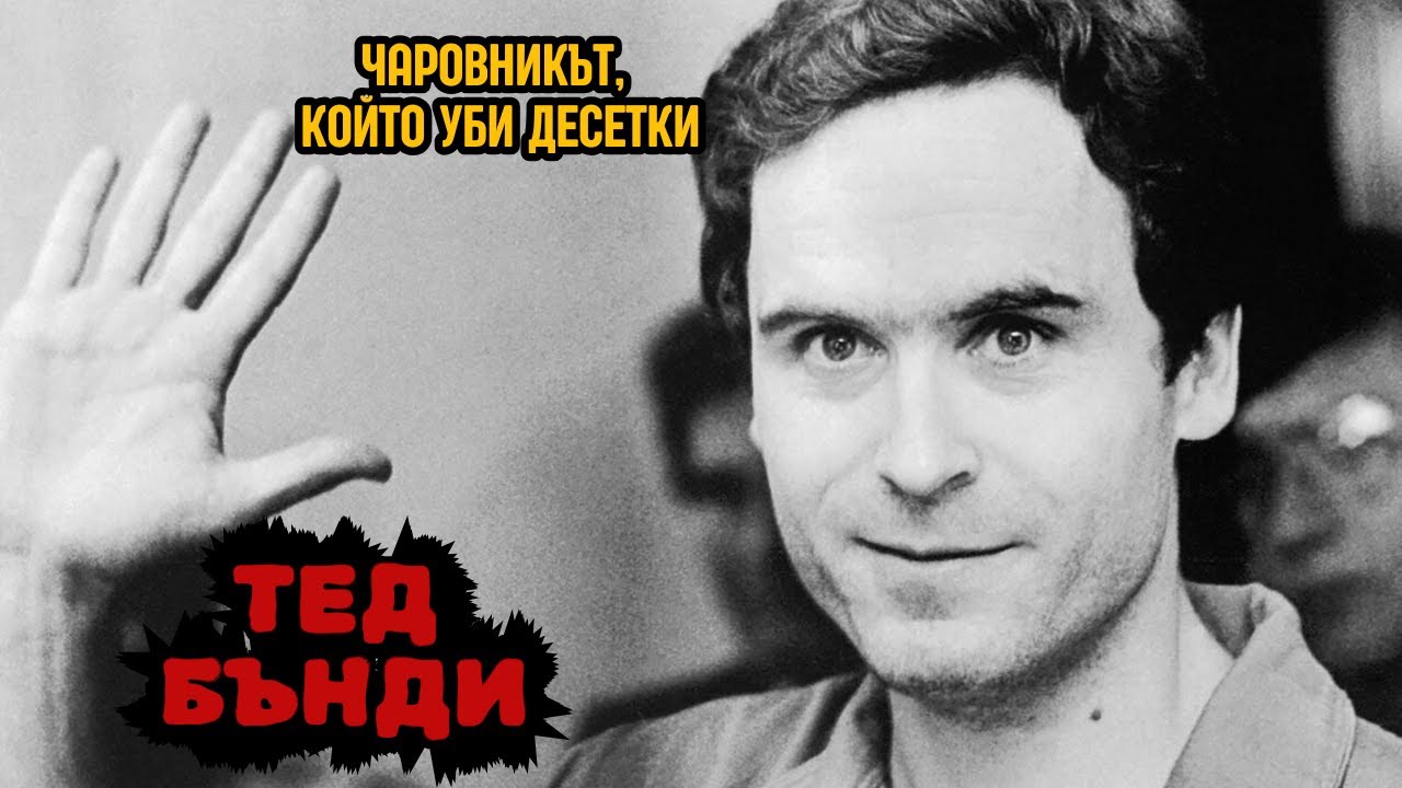Тед Бънди: Усмивката на Злото - Криминални Хроники