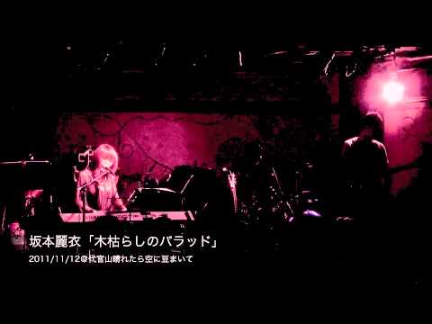坂本麗衣「木枯らしのバラッド」晴れたら空に豆まいて