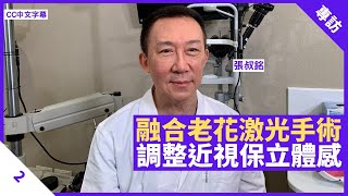 一分鐘融合老花激光手術 調整近視度數保留立體感 白內障手術換晶體視力更佳  鄭丹瑞《健康旦》養和醫院視力矯正主任 #張叔銘 Part 2 (CC中文字幕)