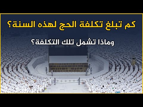 كم تبلغ تكلفة الحج لهذه السنة وماذا تشمل تلك التكلفة ثلاثون دقيقة