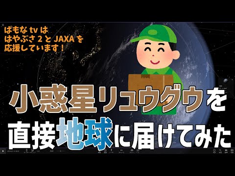 【直送】小惑星リュウグウを直接地球に届けてみた【Universe Sandbox 2】
