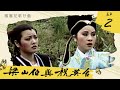 楊麗花歌仔戲－梁山伯與祝英台 第 02 集