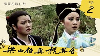 楊麗花歌仔戲－梁山伯與祝英台 第 02 集
