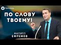 По Слову Твоему! Ефремов Ф.Г. Проповедь МСЦ ЕХБ