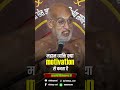 महान व्यक्ति क्या motivation से बनता है #viralvideo #shortvideo #jaindharma #nirbhaysagarji