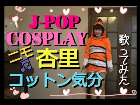 杏里「コットン気分｣歌ってみた🎵ニモのコスプレ cosplay💛ANRI カラオケ karaoke J pop　歌詞付き字幕