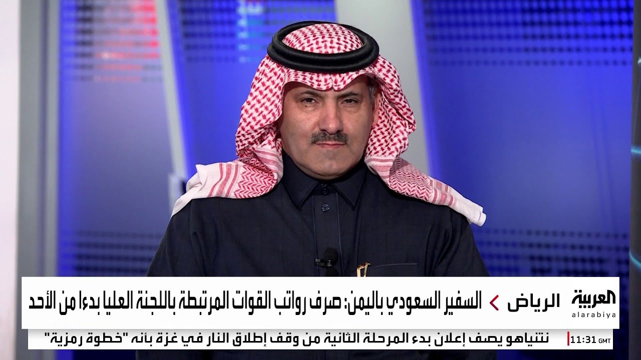 مقابلة السفير السعودي في اليمن والمشرف على البرنامج السعودي لتنمية وإعمار اليمن محمد آل جابر