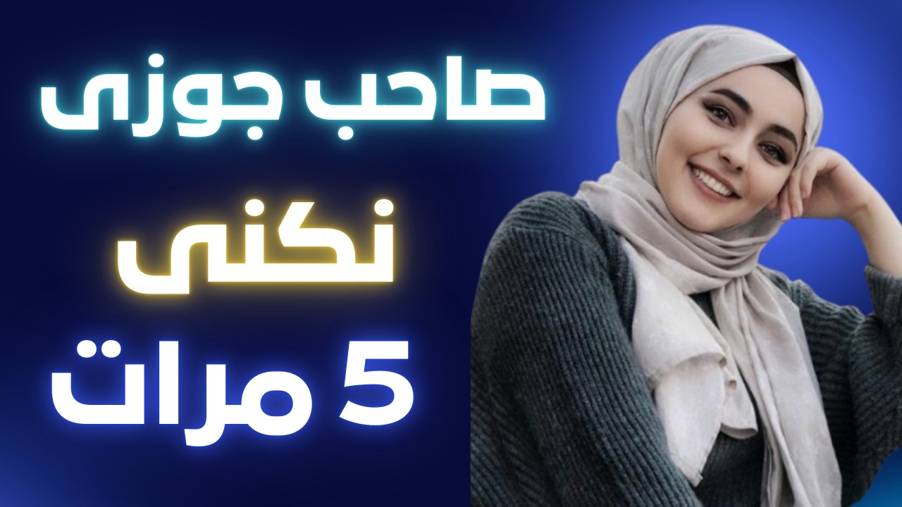 جوزى مسافر وصاحبه قايم بالواجب على الاخر