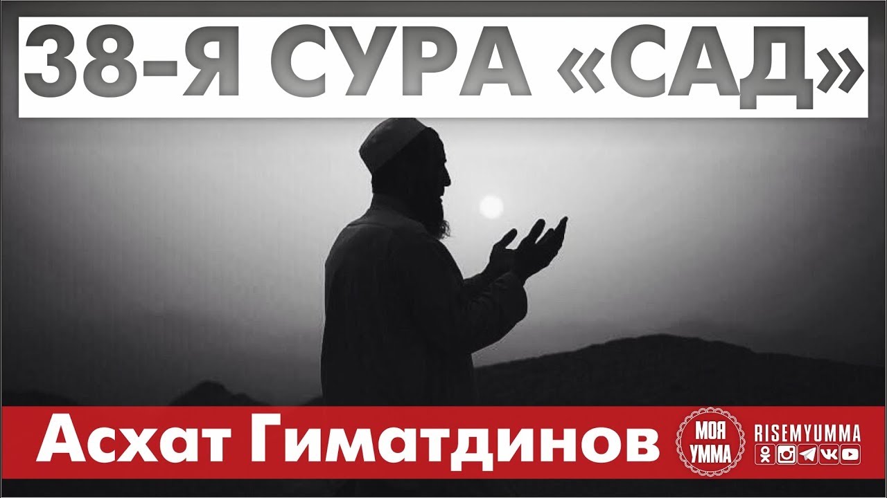 Сура 38-я Сад. Асхат Гиматдинова