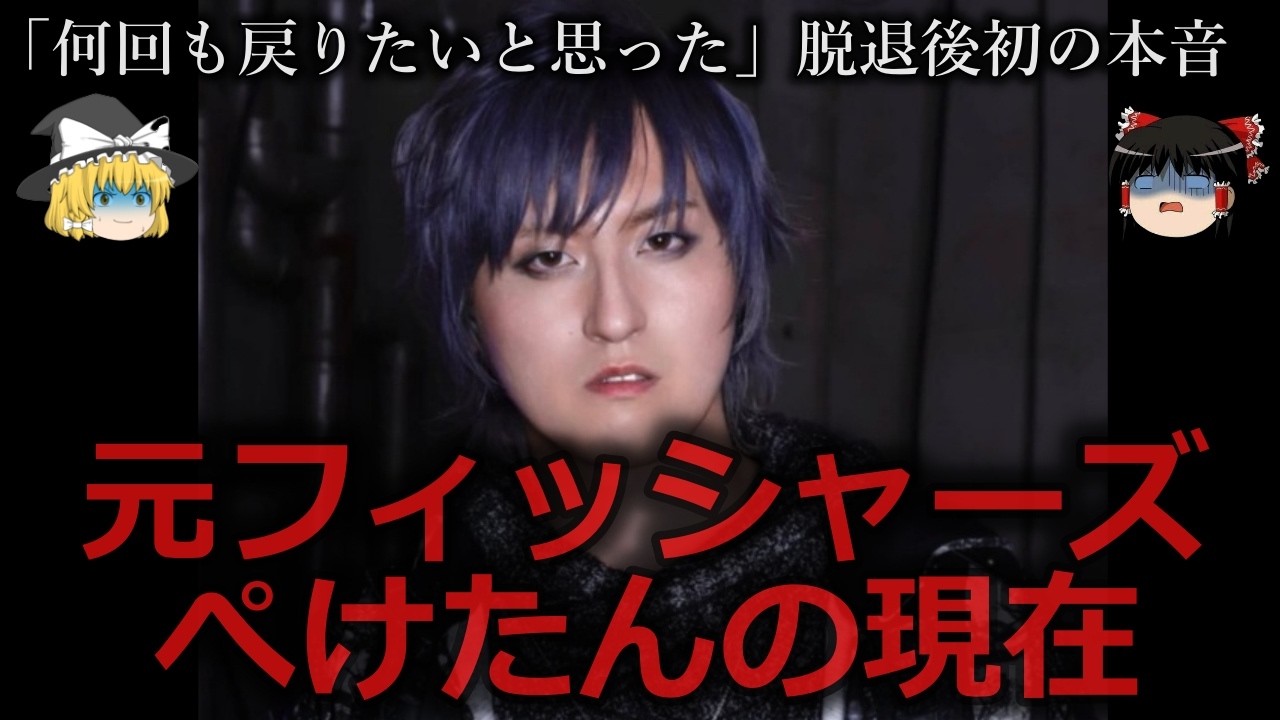 【ゆっくり解説】フィッシャーズをクビになったぺけたんの現在をゆっくり解説