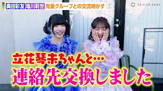SWEET STEADY奥田彩友&塩川莉世、CANDY TUNE立花琴未に急接近！？先輩グループとの交流明かす　『ウラハラニューヴィンテージフェス2024』イベント後インタビュー