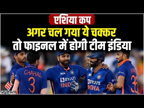 अब भी Asia Cup के फाइनल में पहुंच सकती है Team India, सुलझानी होंगी ये गुत्थी